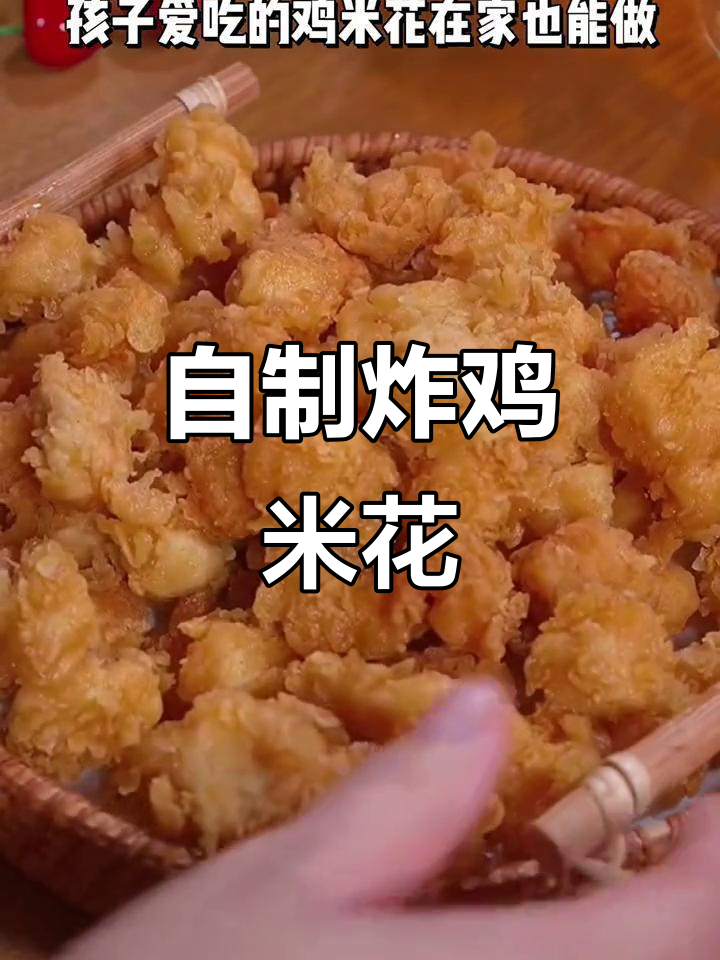 在家做鸡米花,外酥里嫩,比肯德基还好吃
