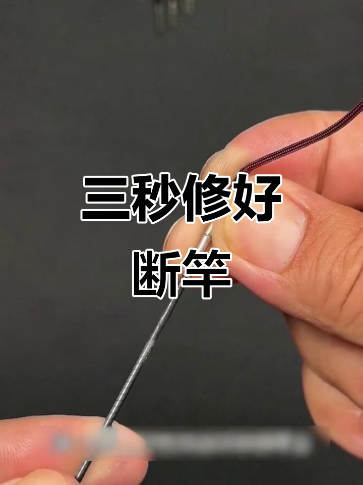 钓鱼竿稍断裂?三秒教你快速修复,简单又实用
