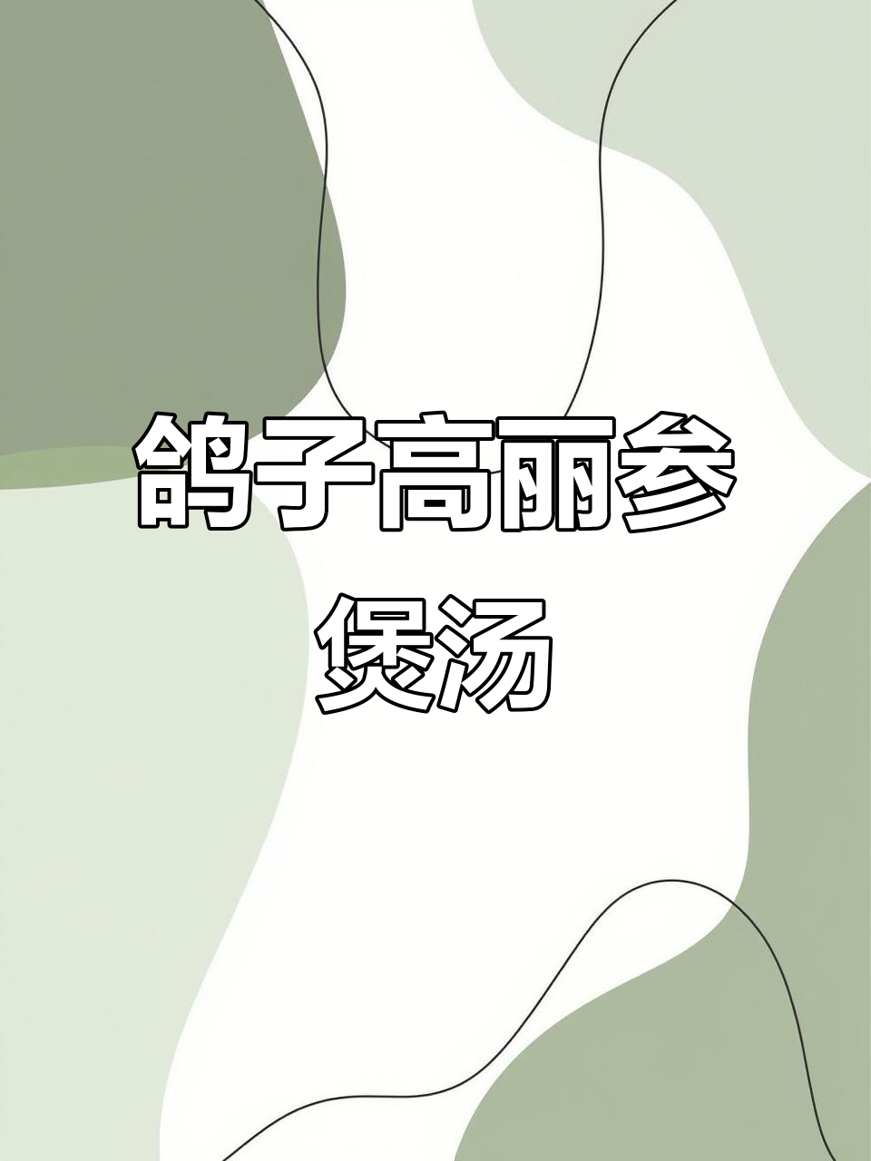 高丽参炖老鸽,滋补养生汤谱