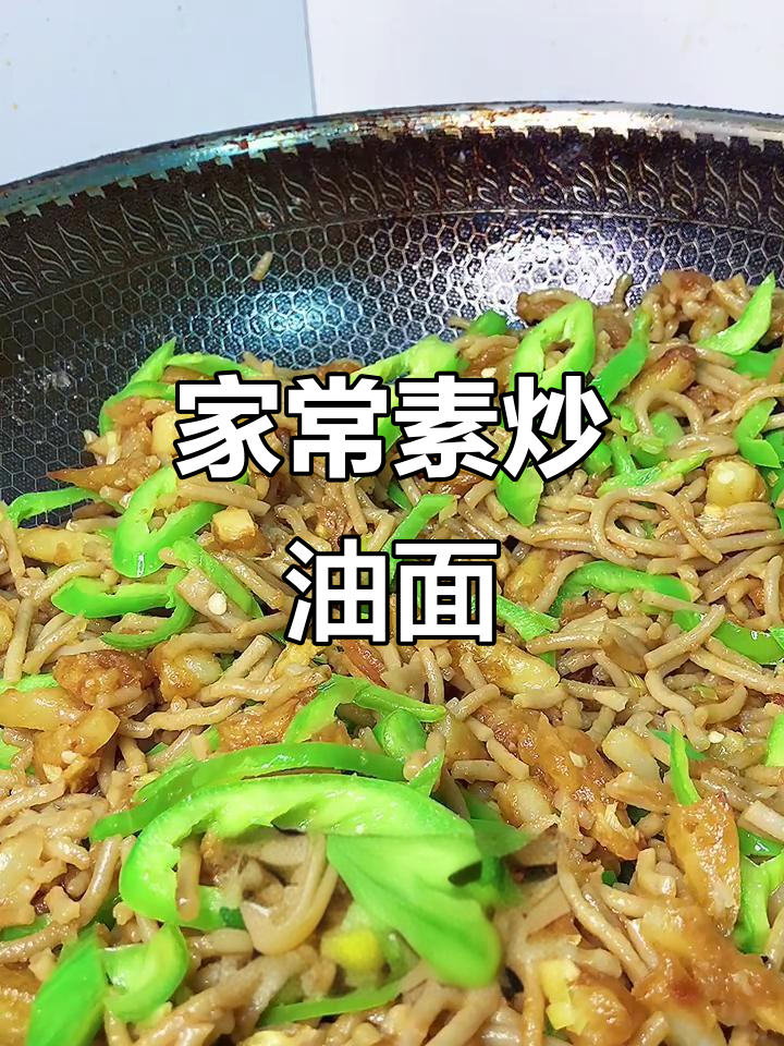 素炒攸面,家常美味轻松做