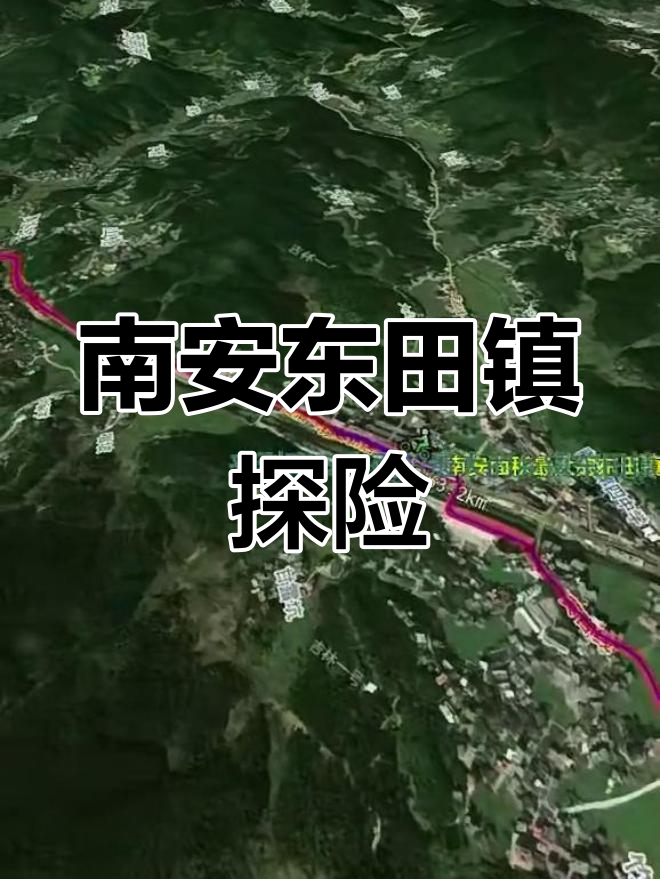 探秘南安东田镇,穿越隧道与山林徒步