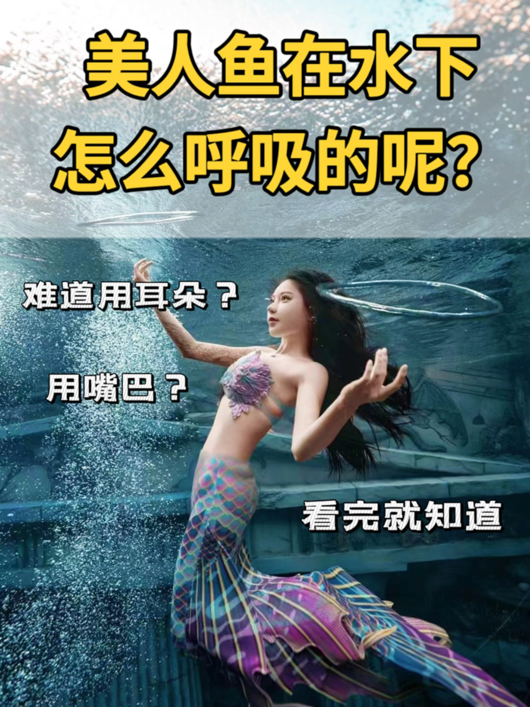 美人鱼潜水在水下是怎么呼吸的呢?