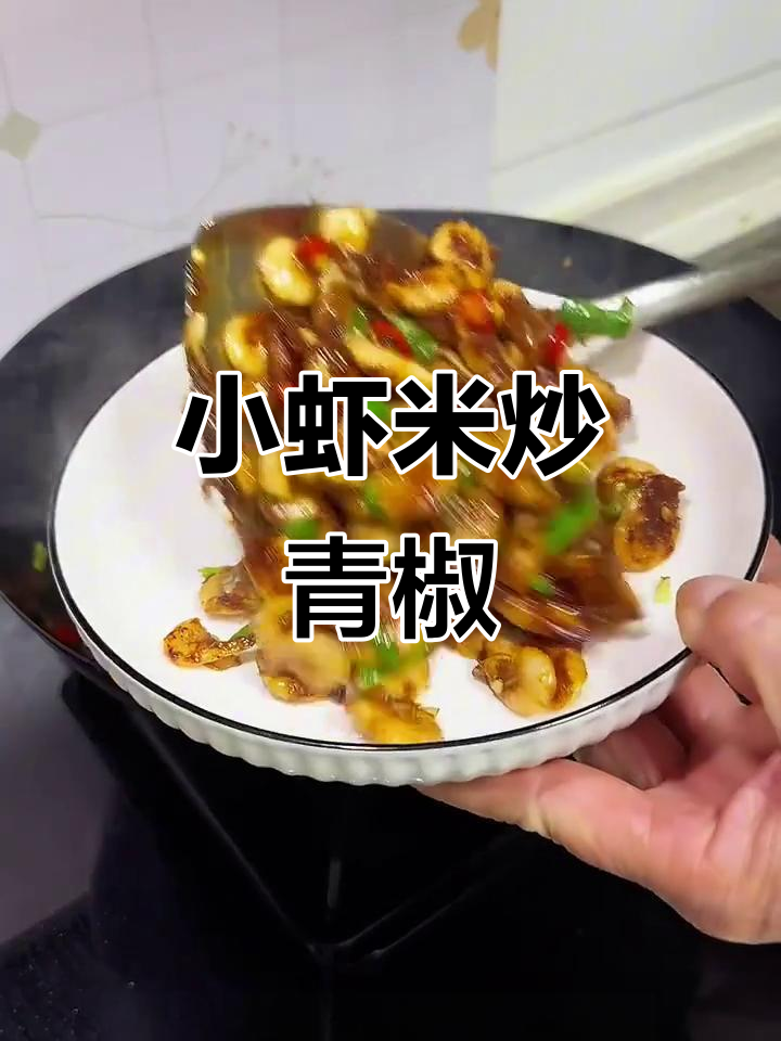 青椒炒小虾米，简单又美味！
