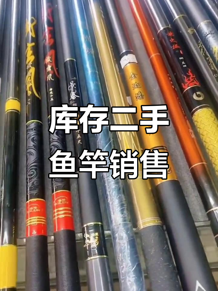 二手鱼竿大甩卖,四米五到十米的都有!