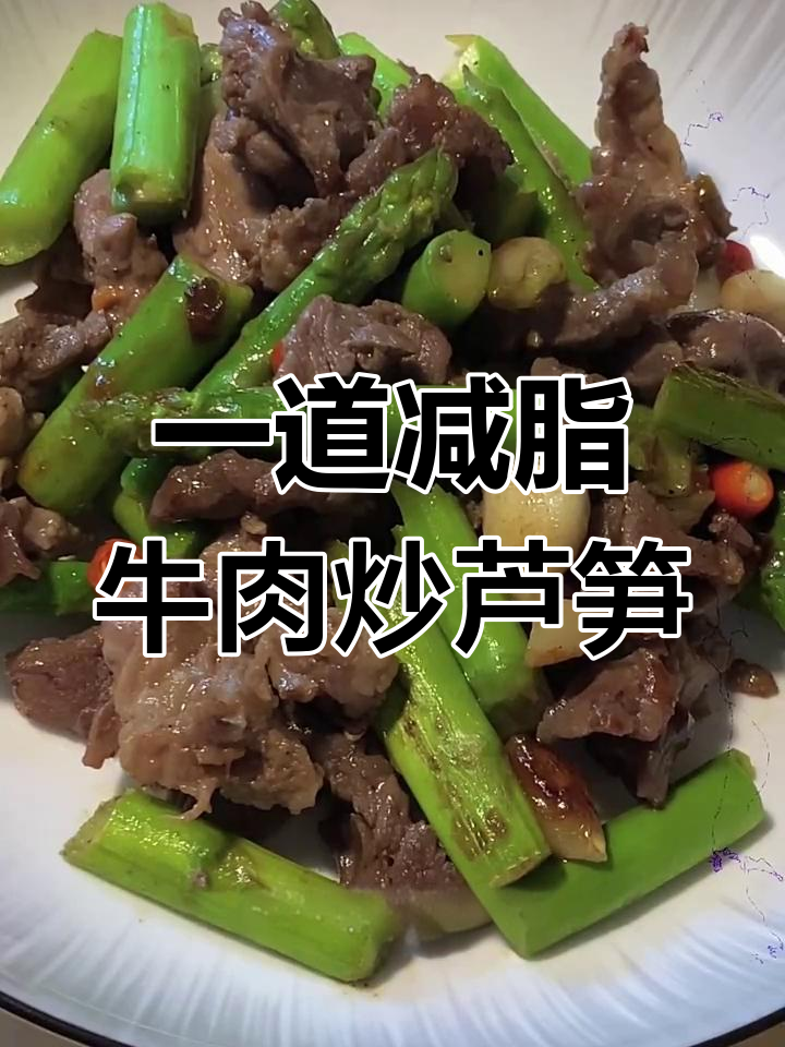 牛肉炒芦笋,简单又美味的一人餐