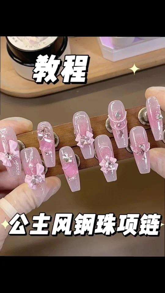 粉色公主风钢珠项链美甲教程