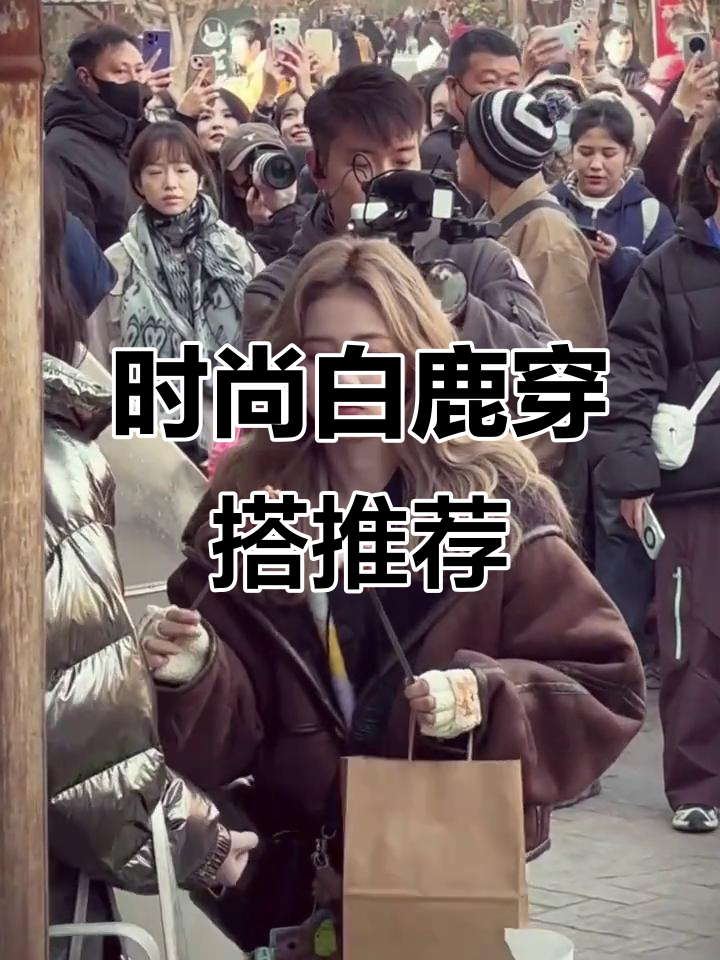 白鹿同款大翻领皮毛一体外套,搭配牛仔裤或短裙都超美