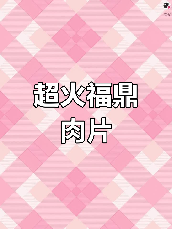 福鼎肉片酸辣汤底,学生党最爱!