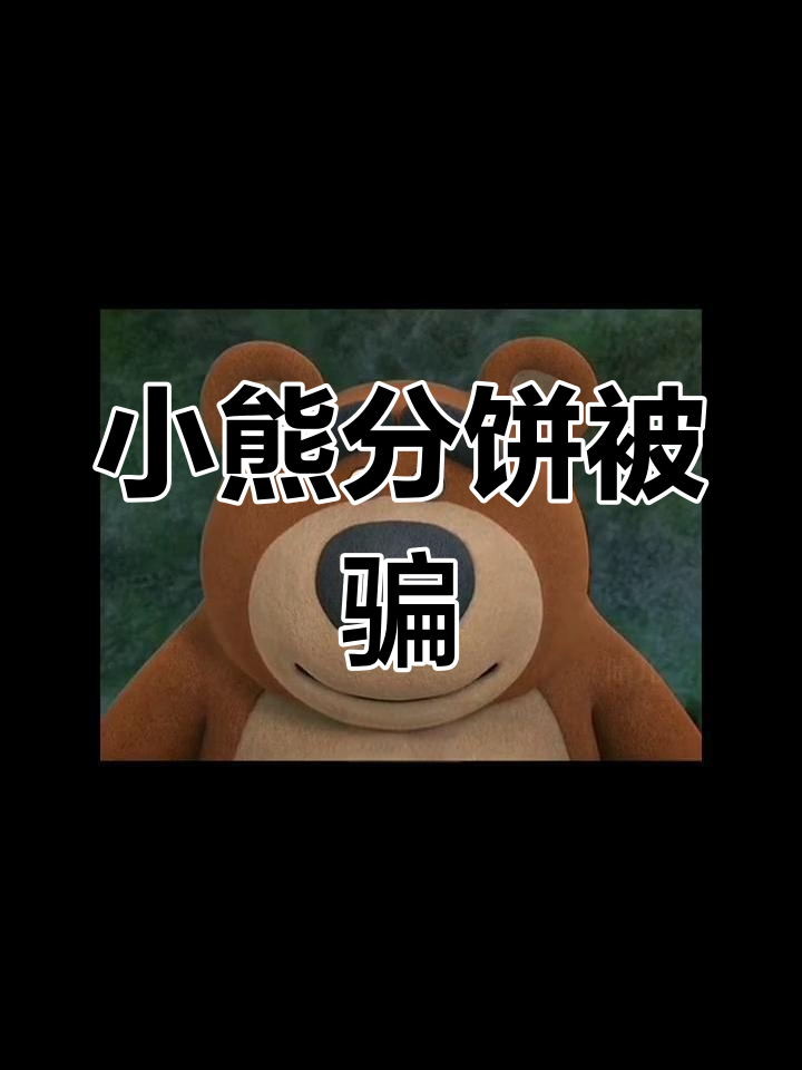 两只小熊争饼,结果被狐狸骗了!