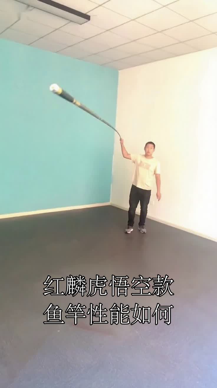 红麟虎悟空款鱼竿性能如何