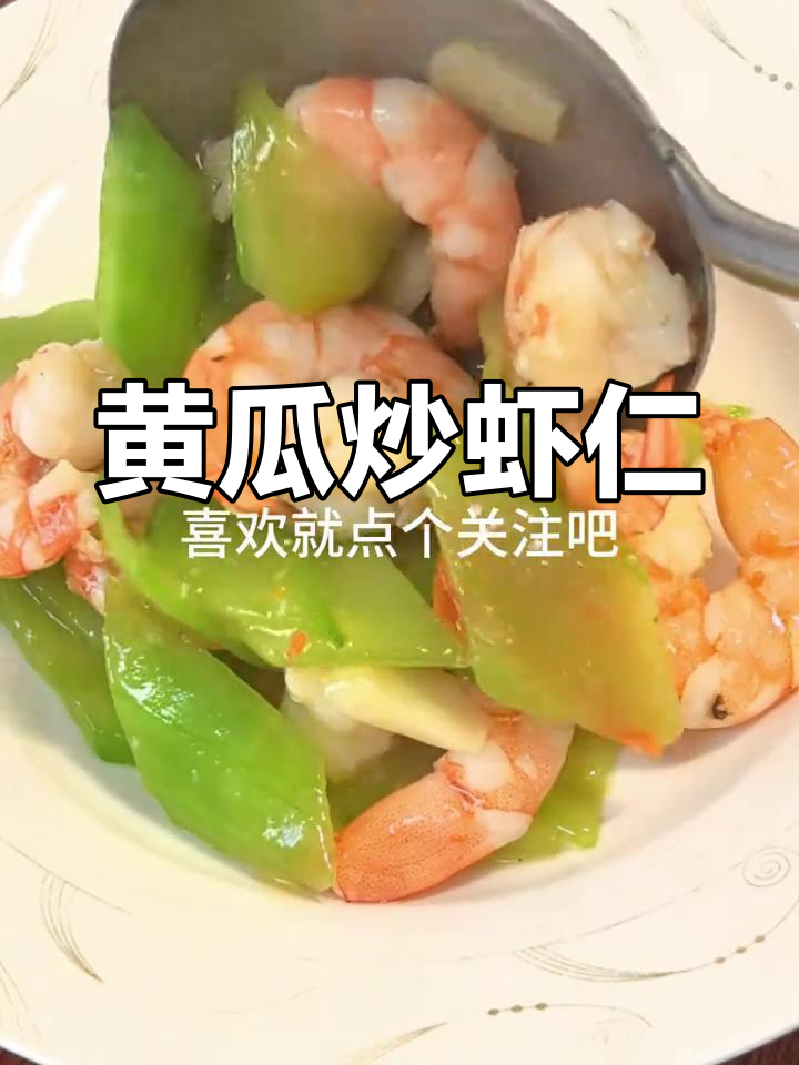 黄瓜炒虾仁,脆嫩爽滑又营养,老人孩子都爱吃