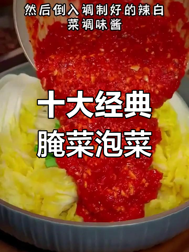 七星级大厨教你做十种腌菜泡菜,辣白菜做法全揭秘