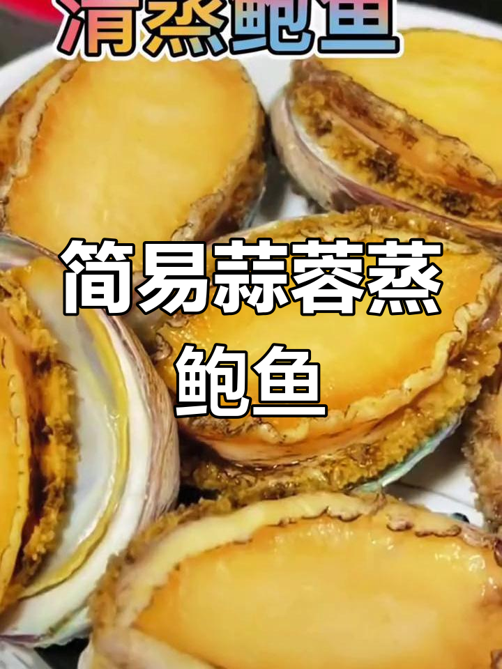 家庭版蒜蓉蒸鲍鱼,简单又美味