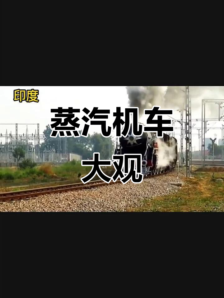 全球蒸汽火车大比拼,印度造型奇特,中国即将告别这一传统
