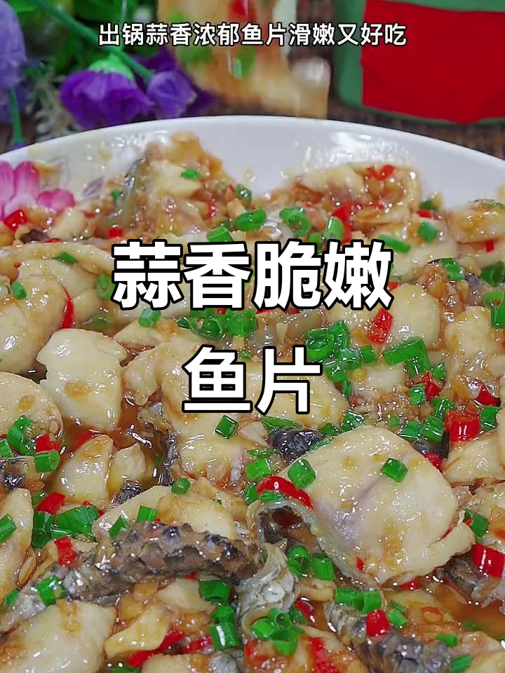 蒜香鱼片,鲜嫩滑口又去腥!