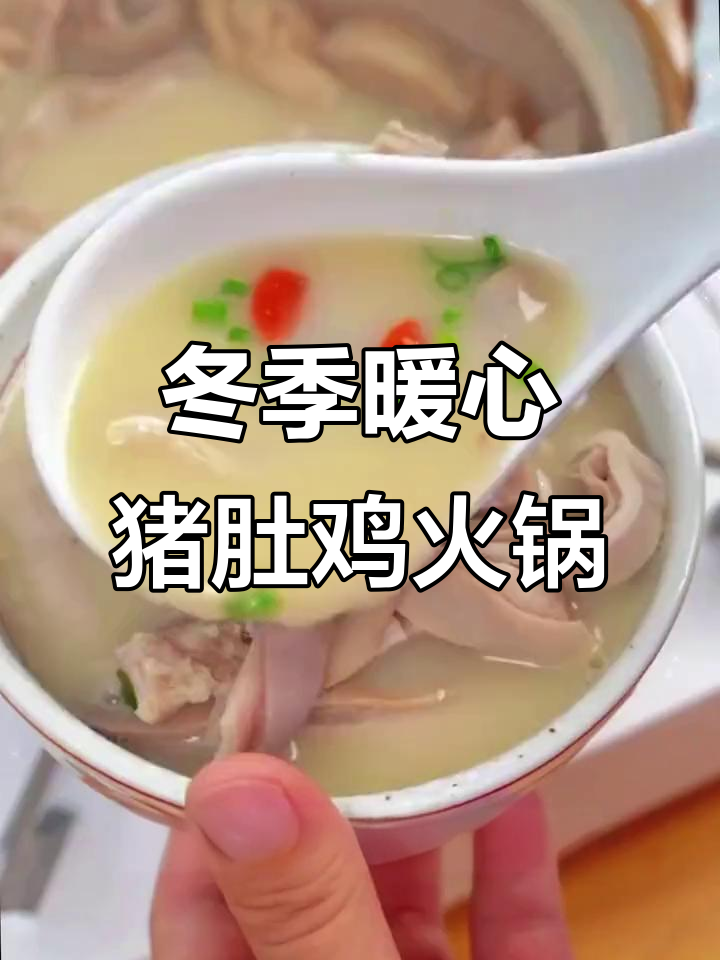 冬天必吃猪肚鸡汤,汤底涮火锅更美味