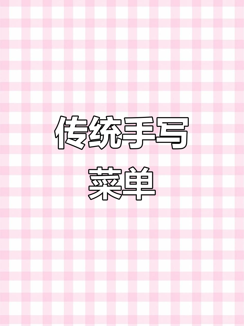 手写点菜单，传承书法之美