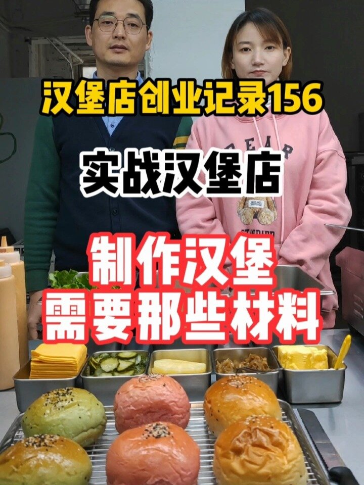 制作汉堡需要那些食材|实战汉堡店记录156