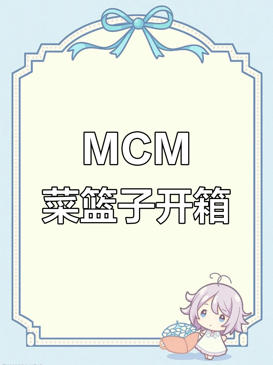 天猫国际MCM菜篮子开箱，细节全揭秘