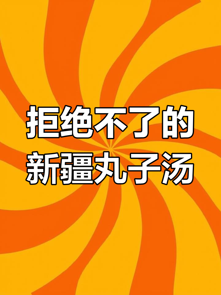 新疆丸子汤,谁能抗拒这碗美味?