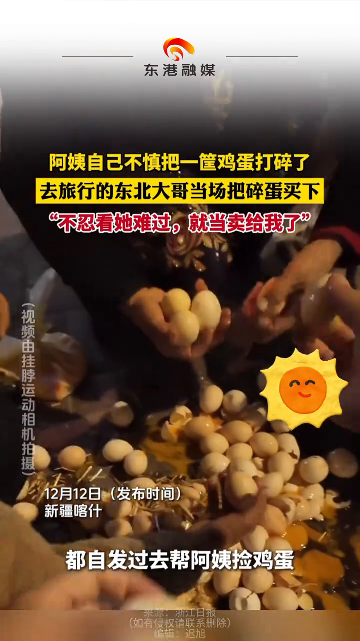 阿姨自己不慎把一筐鸡蛋打碎了 去旅行的东北大哥当场把碎蛋买下