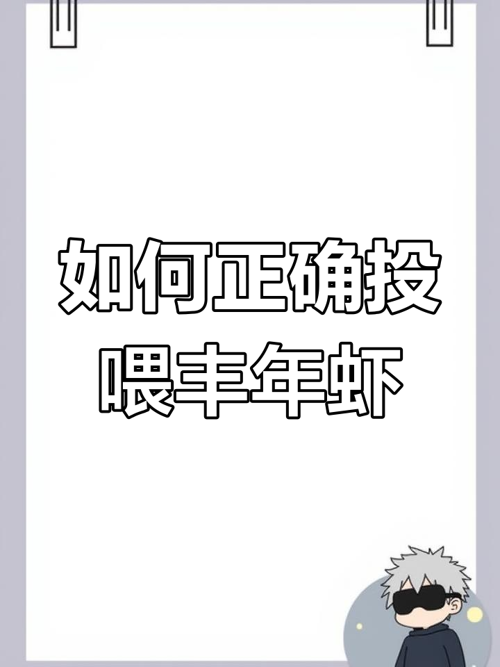 丰年虾投喂技巧:鱼不爱吃怎么办?