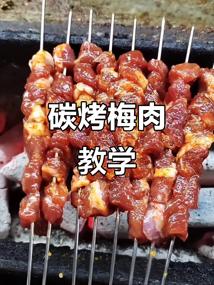 秘制梅肉烧烤教程，烤出独特风味