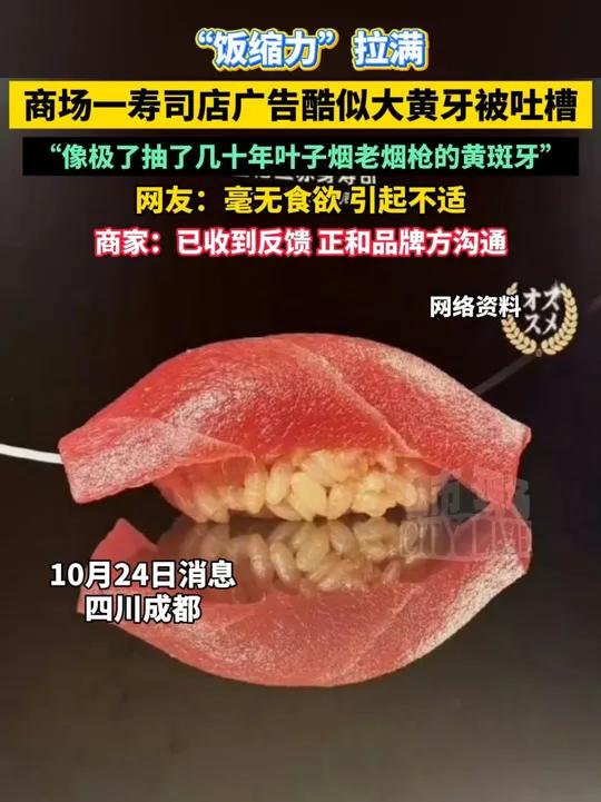 近日,成都万象城某寿司店的围挡广告酷似“大黄牙”,被网友发帖吐槽“引起不适”