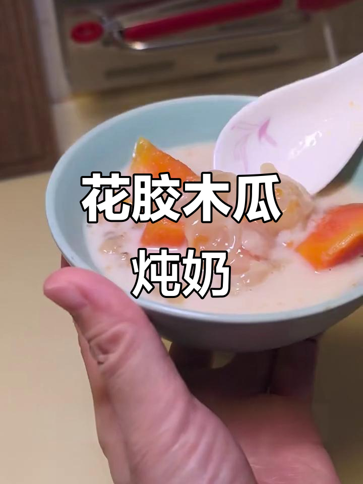 木瓜牛奶炖花胶,滋补美容新体验