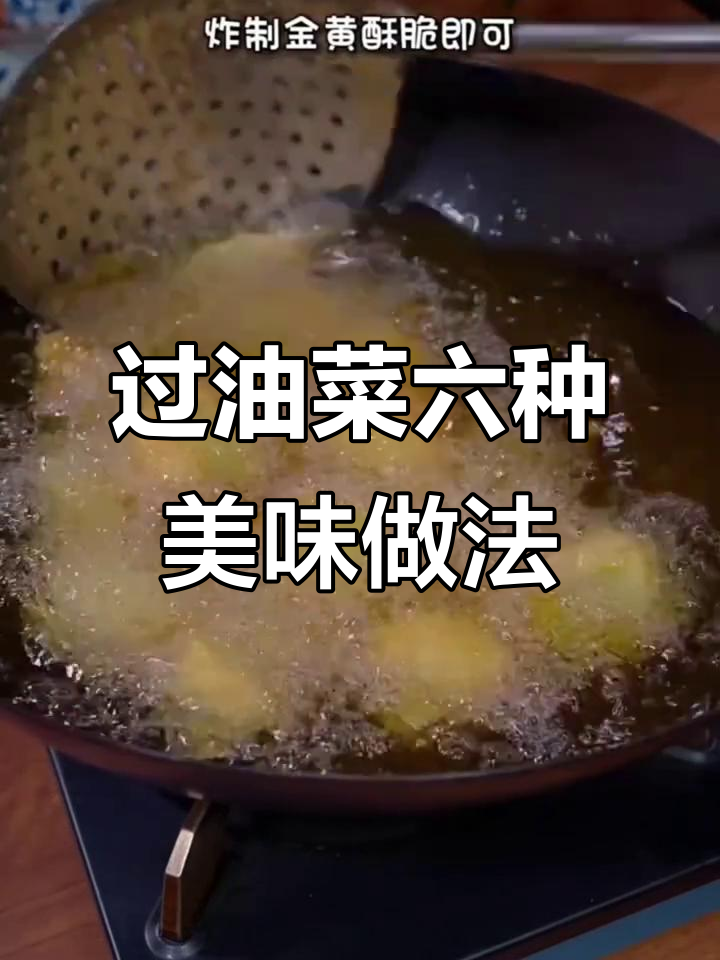 六道过油菜的绝妙做法,酥脆嫩滑让人停不下来
