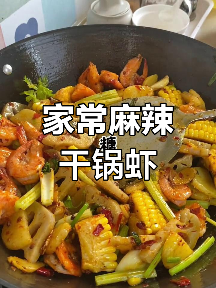 轻松做出美味麻辣干锅虾