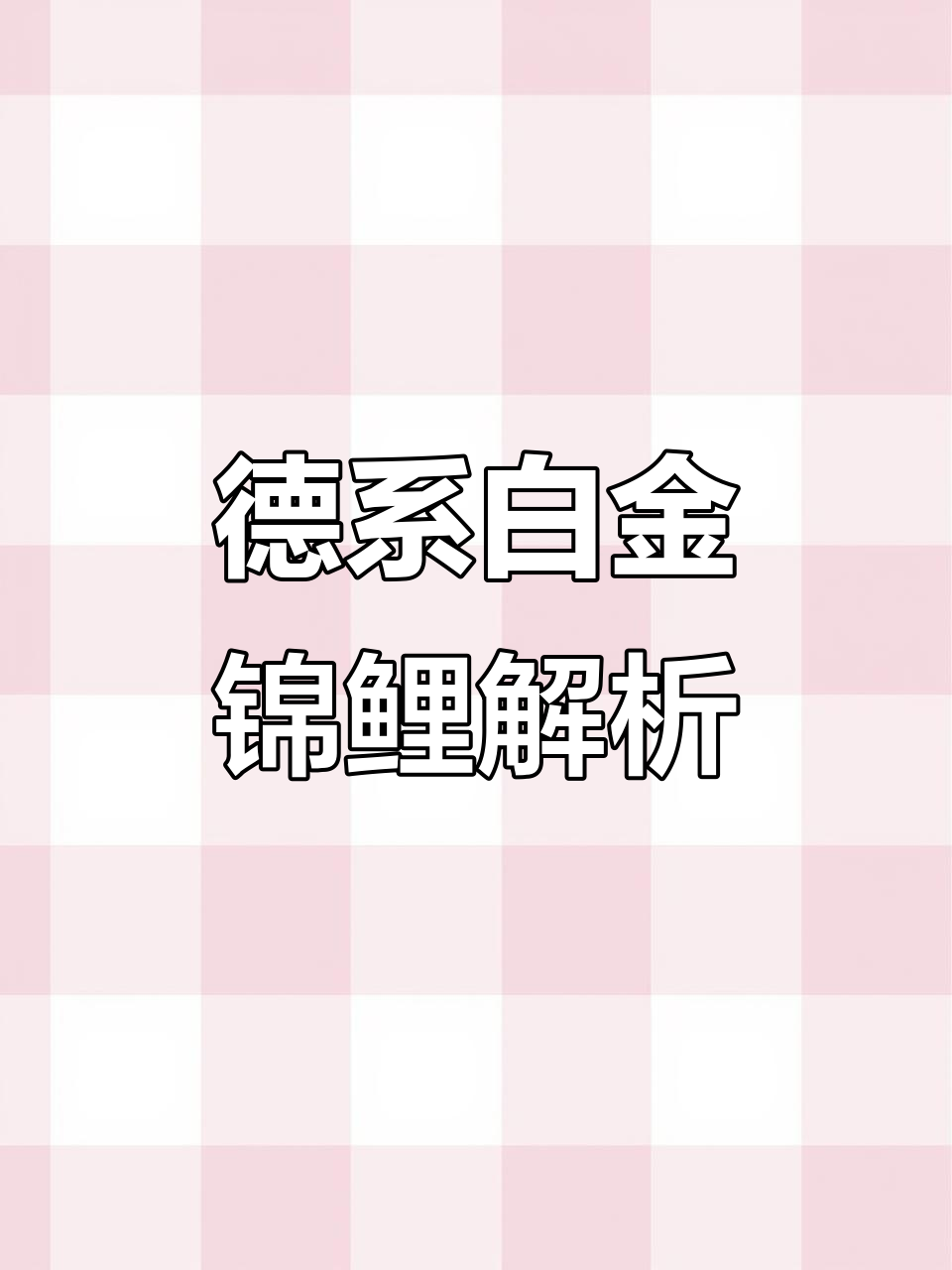 德系白金锦鲤罕见亮相,鳞片大小差异大揭秘