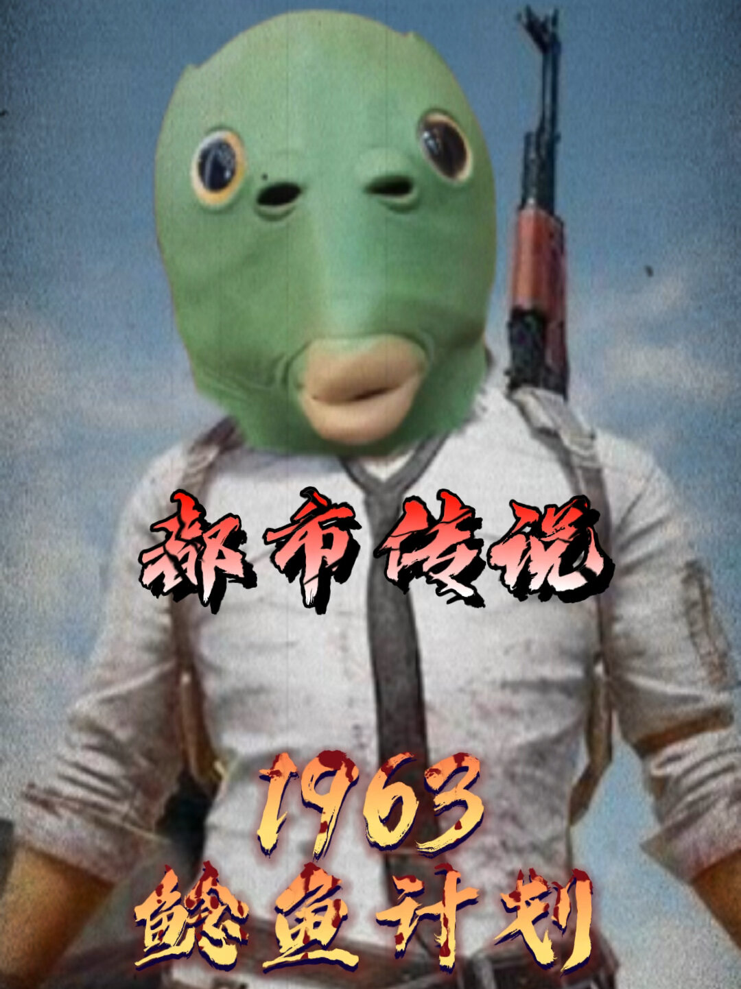 “吃鸡”中的鲶鱼计划你知道吗