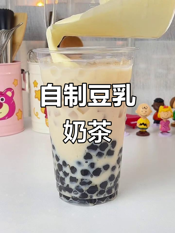 豆乳奶茶新做法,奶盖与珍珠完美搭配!