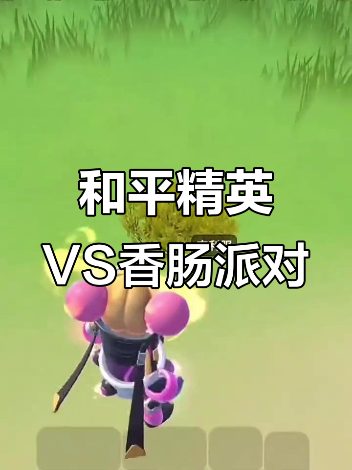 吉利服对比:和平精英与香肠派对的差距