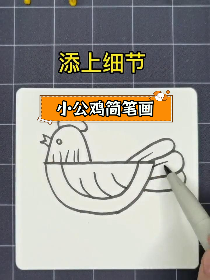 简单几步画出小公鸡