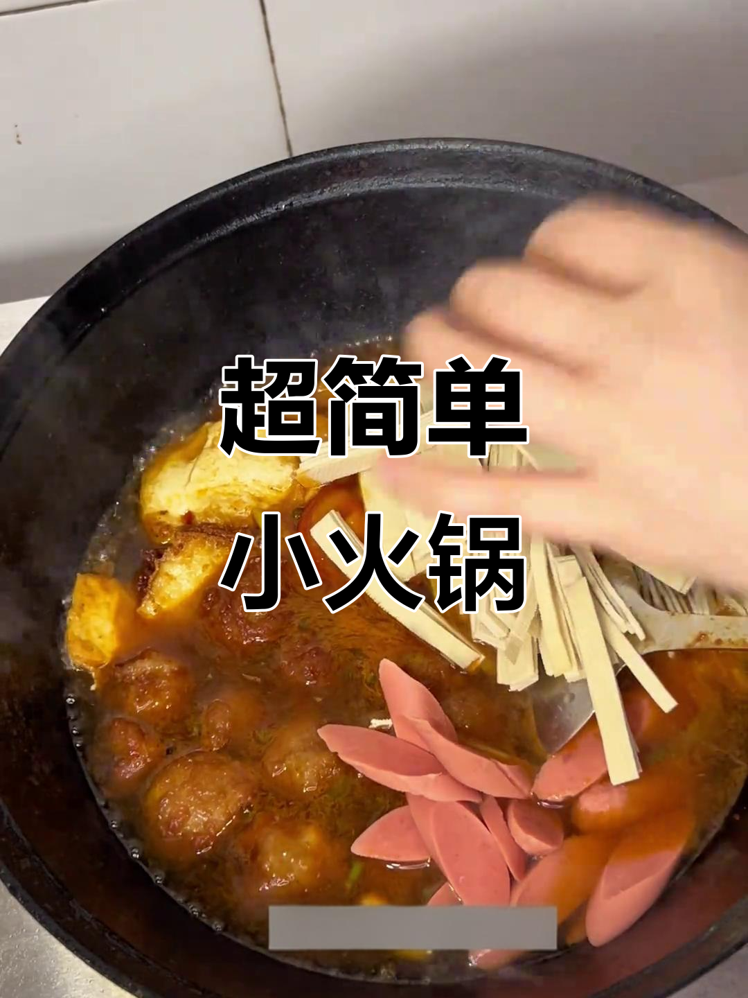 湖北小火锅肉丸子做法,简单又美味!