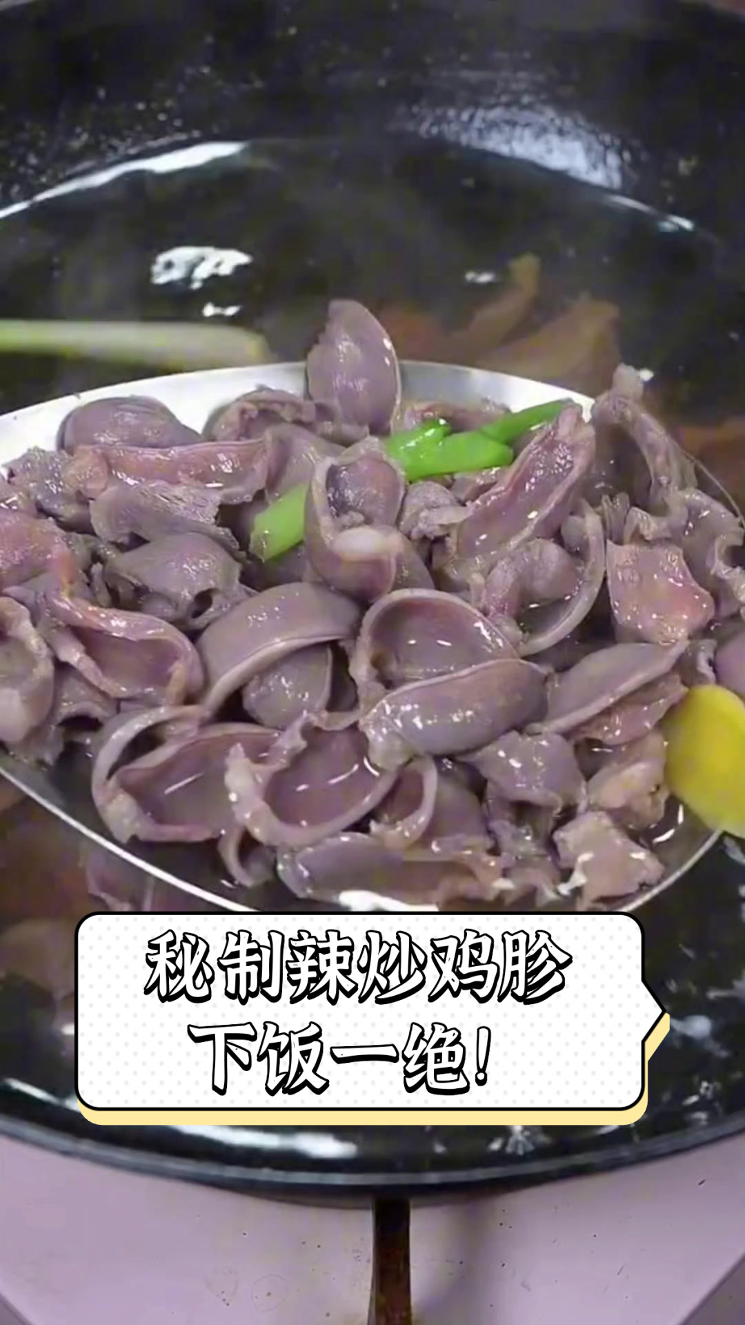 秘制辣炒鸡胗下饭一绝!