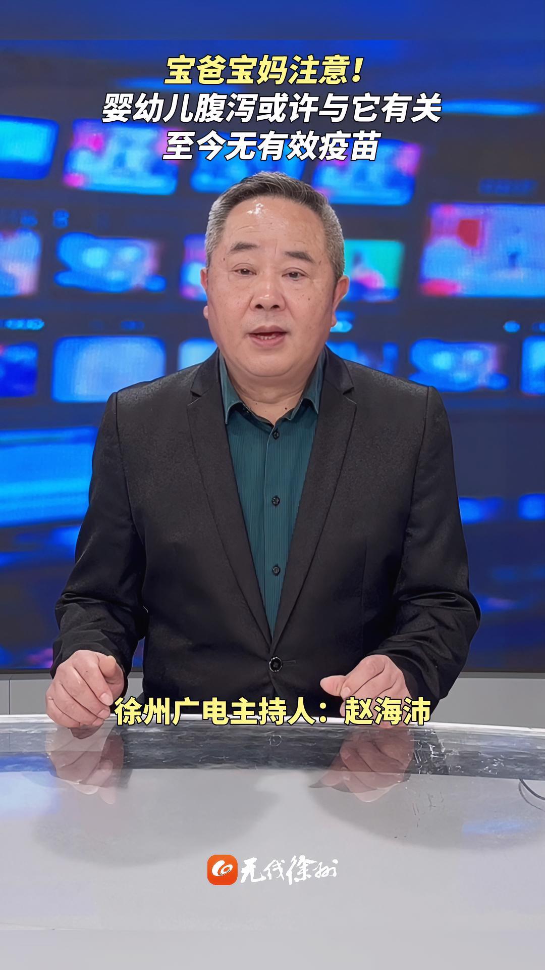 宝爸宝妈注意!事关“星状病毒”至今无有效疫苗。腹泻 婴幼儿