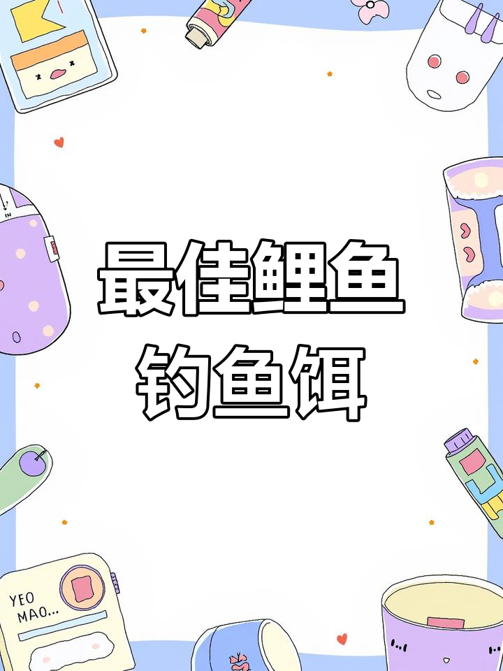鲤鱼野钓必备饵料配方,轻松搞定!