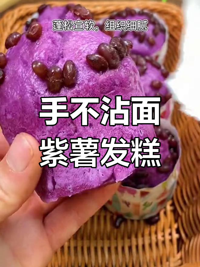 紫薯发糕,轻松搅一搅就能做,蓬松软糯超好吃