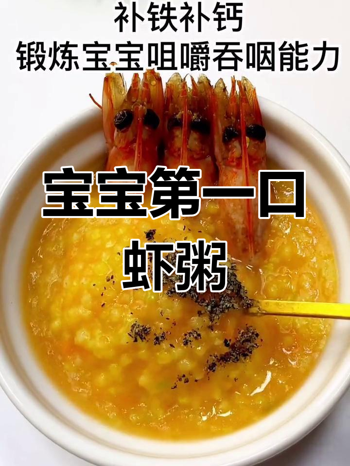 立春后宝宝辅食:虾粥做法分享