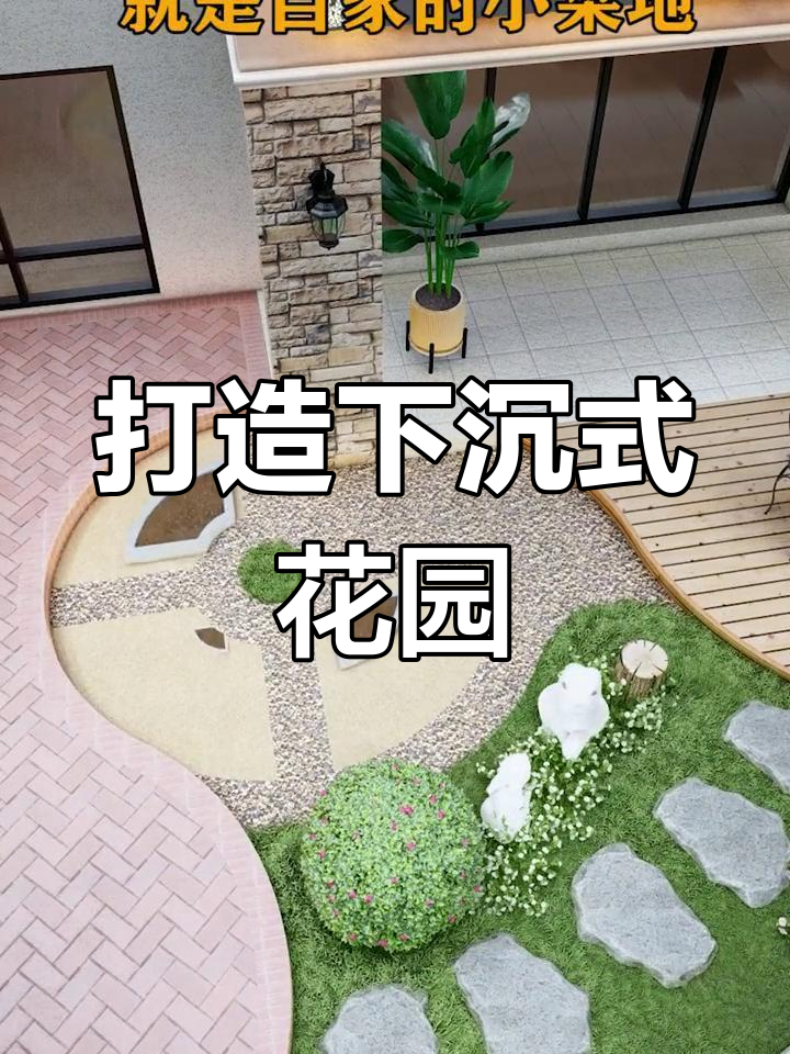 下沉庭院变精致,楼梯、花坛、鱼池全搞定