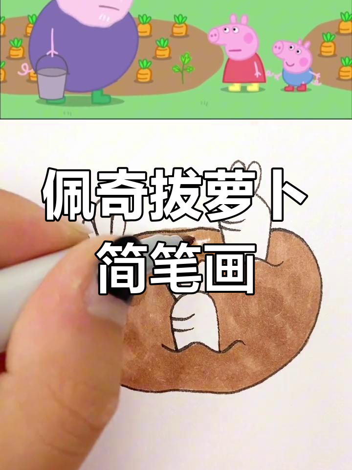 小猪佩奇和爷爷一起拔萝卜,学画可爱蔬菜简笔画