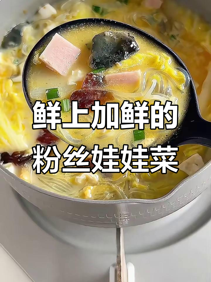 上汤粉丝娃娃菜,鲜美无比!忍不住再发一遍