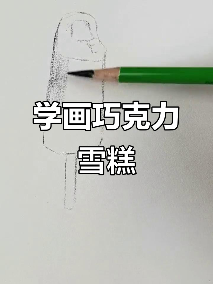 零基础学素描:轻松画出巧克力雪糕