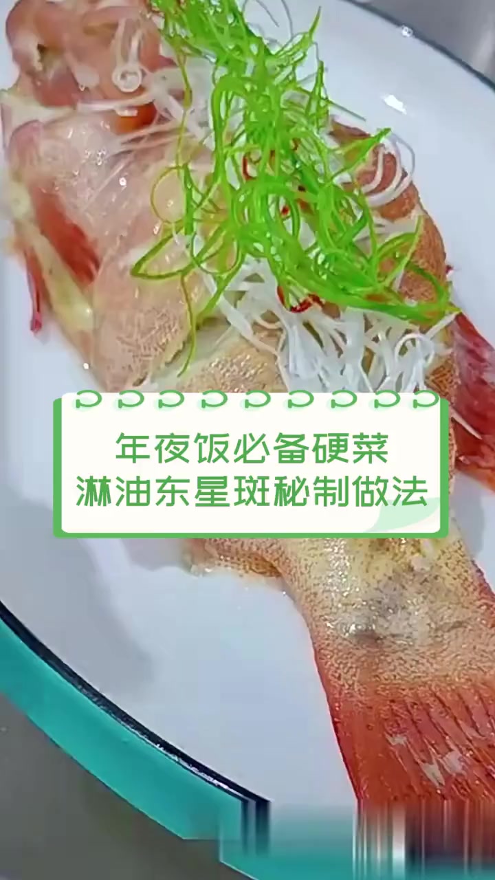 年夜饭必备硬菜,淋油东星斑秘制做法