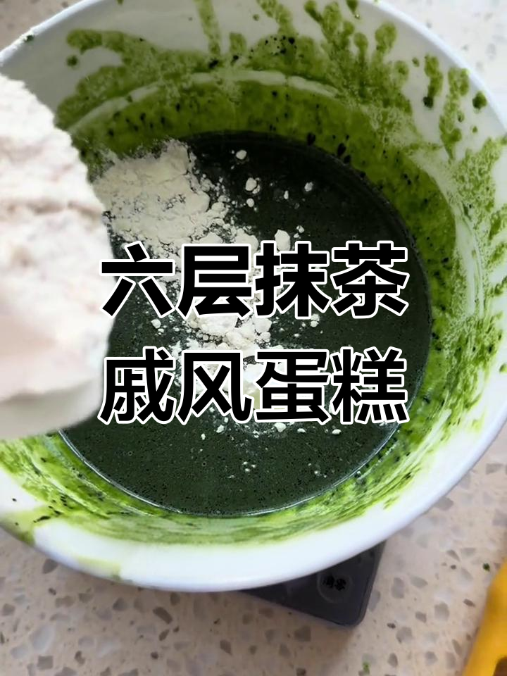 抹茶戚风蛋糕制作全攻略,轻松做出六层美味