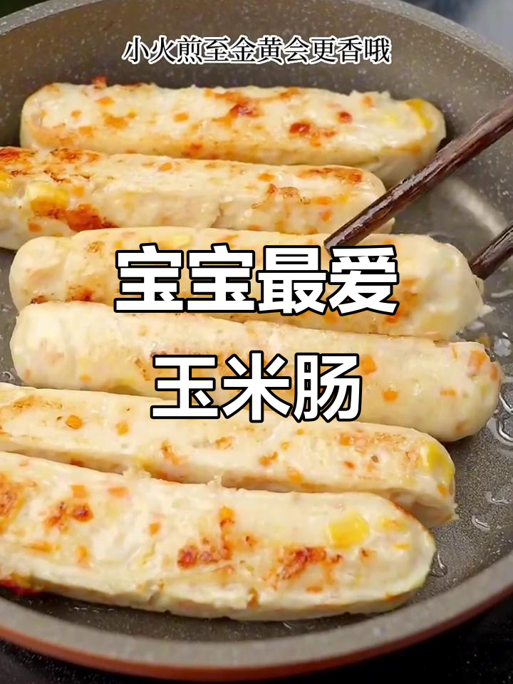玉米鸡肉肠,香甜可口,锻炼宝宝手部动作和咀嚼能力!