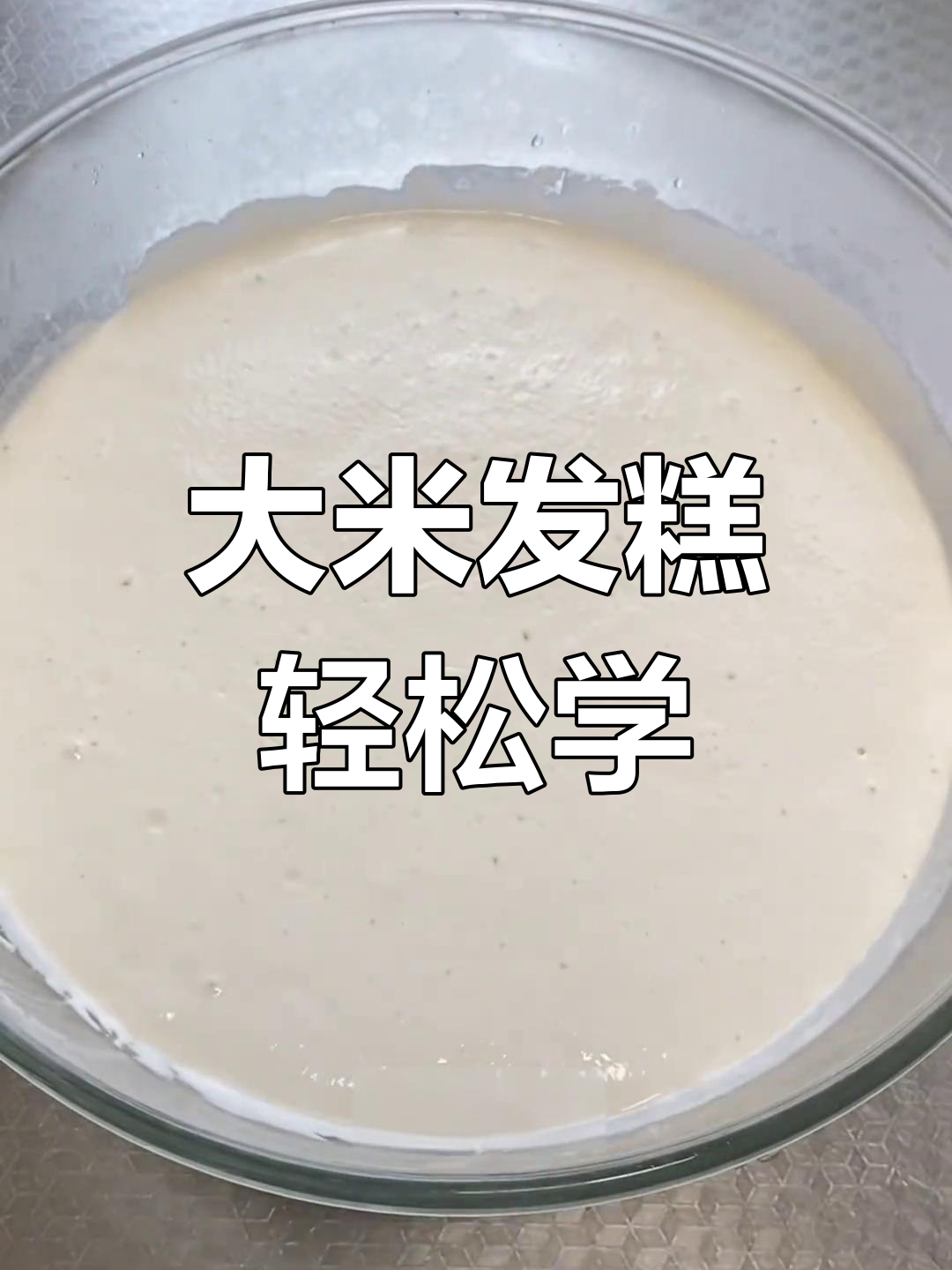 家庭版大米糕,松软香甜,不放蜂蜜也能做!